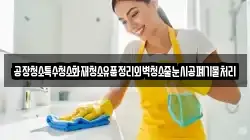 경북 경주시 효현동 청소,입주청소,사무실청소,에어컨청소,특수청소,상가청소,거주청소,유품정리