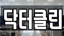 닥터클린