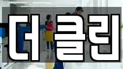 더 클린