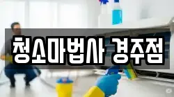 청소마법사 경주점