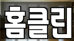 홈클린
