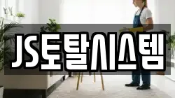 JS토탈시스템