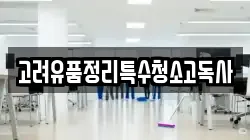 고려유품정리특수청소고독사