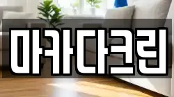 마카다크린