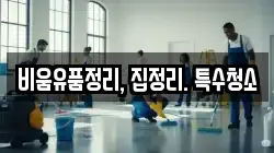 비움유품정리, 집정리. 특수청소