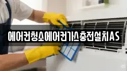 에어컨청소에어컨가스충전설치AS