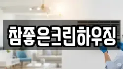참좋은크린하우징