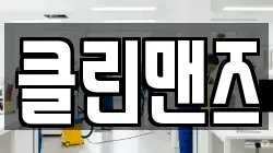 클린맨즈