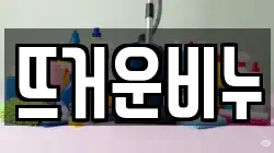 뜨거운비누