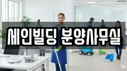 세인빌딩 분양사무실