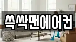 쓱싹맨에어컨