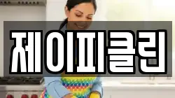 제이피클린