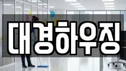 대경하우징