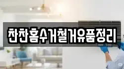 찬찬홈수거철거유품정리
