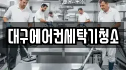 대구에어컨세탁기청소