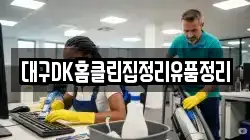 대구DK홈클린집정리유품정리