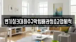 변기싱크대하수구막힘배관청소고압세척