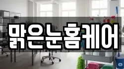 맑은눈홈케어