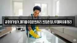 공장상가철거,폐기물수집운반처리,빈집촌집나무폐목유품정리