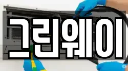 그린웨이