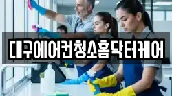 대구에어컨청소홈닥터케어