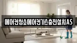 에어컨청소에어컨가스충전설치AS