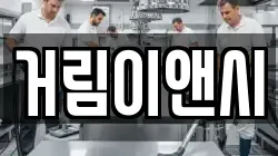 거림이앤시