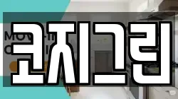 코지그린