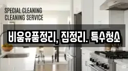 비움유품정리, 집정리. 특수청소