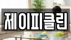 제이피클린