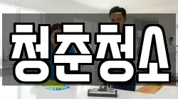 청춘청소
