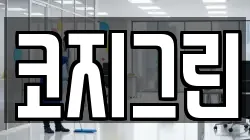 코지그린