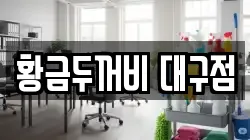 황금두꺼비 대구점
