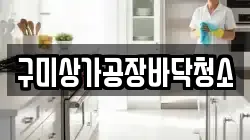 구미상가공장바닥청소