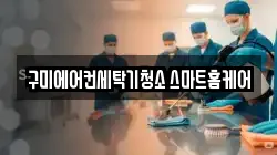 구미에어컨세탁기청소 스마트홈케어