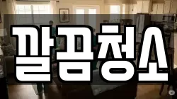 깔끔청소