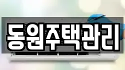 동원주택관리