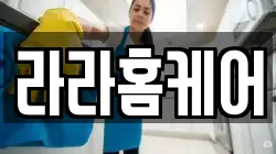 라라홈케어