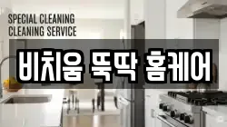 비치움 뚝딱 홈케어