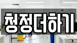 경북 구미시 거의동 청소,입주청소,사무실청소,에어컨청소,특수청소,상가청소,거주청소,유품정리