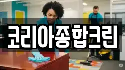 코리아종합크린