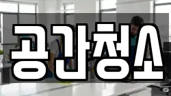 공간청소