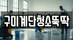 구미계단청소뚝딱