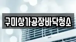 구미상가공장바닥청소