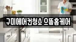 경북 구미시 고아읍 청소,입주청소,사무실청소,에어컨청소,특수청소,상가청소,거주청소,유품정리