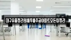 대구유품정리원룸투룸주공아파트모든집정리