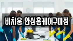 비치움 안심홈케어구미점