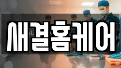 새결홈케어