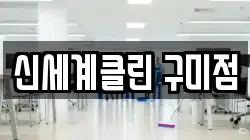 신세계클린 구미점