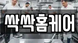 싹싹홈케어